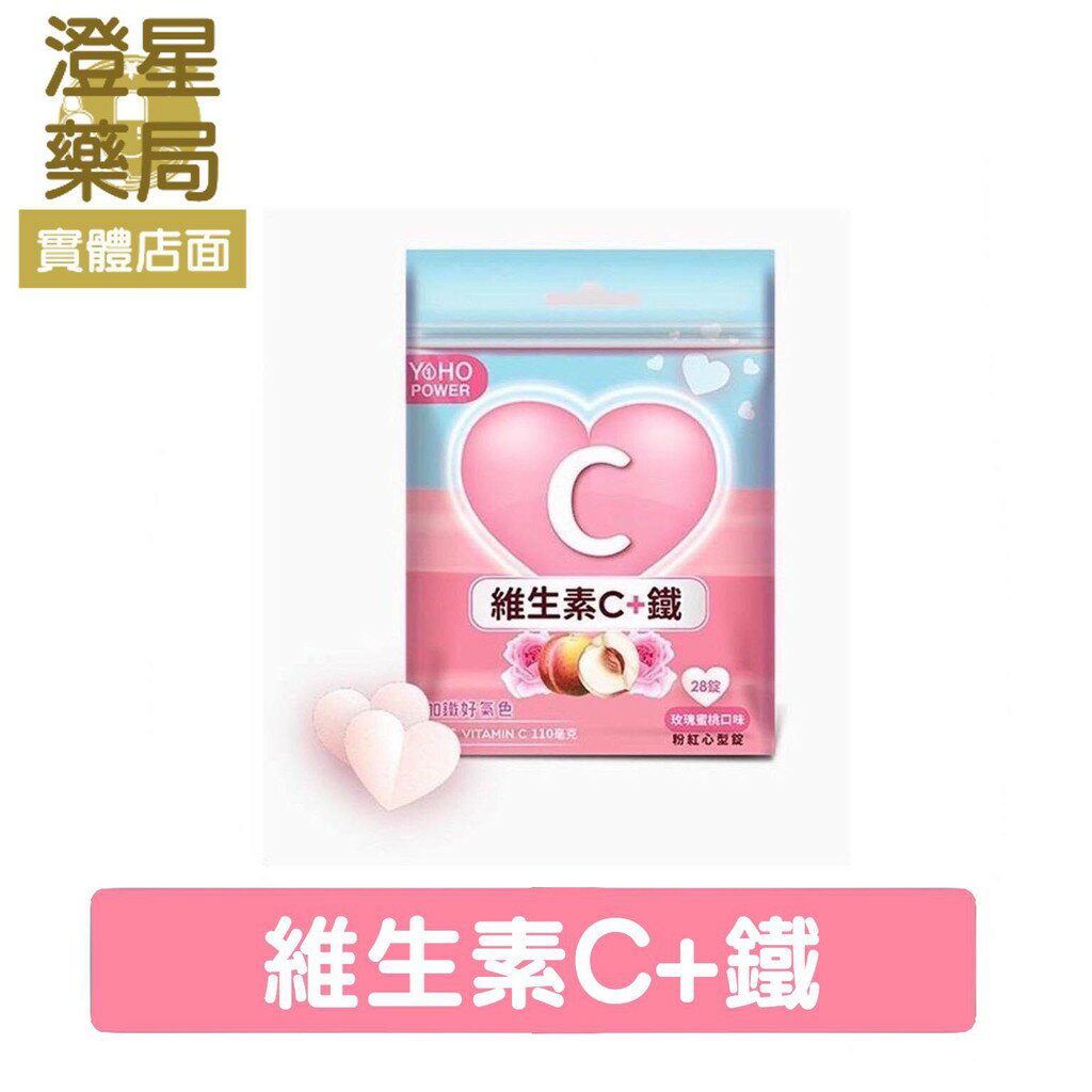 ⭐澄星藥局⭐ 悠活原力 維生素C+鐵 (玫瑰蜜桃口味) 28錠/包 YOHO POWER