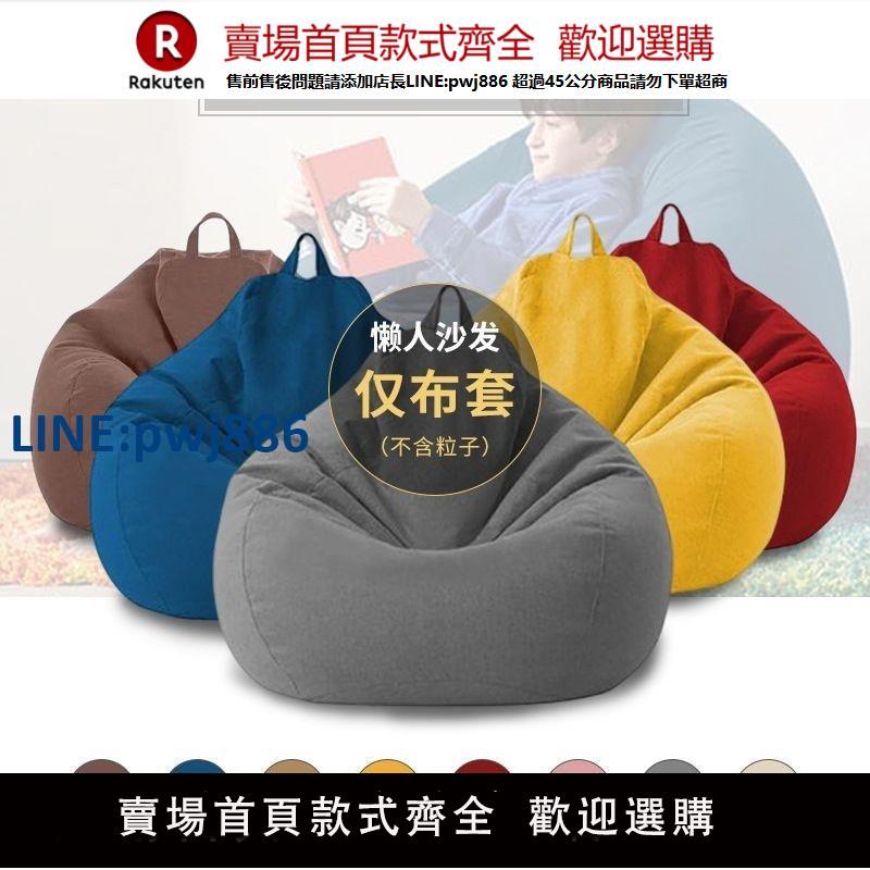 【公司貨優質服務】懶人沙發豆袋套布套收納袋換洗套內膽小戶型陽臺出租屋地上坐墊