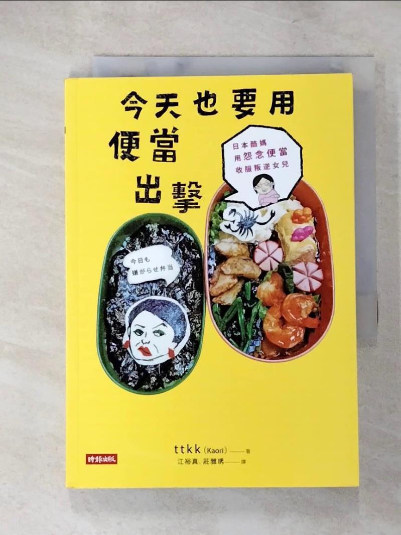 【書寶二手書T2／大學社科 PF5】今天也要用便當出擊-日本酷媽用怨念便當收服叛逆女兒 ttKK(Kaori), 莊雅琇, 江裕真