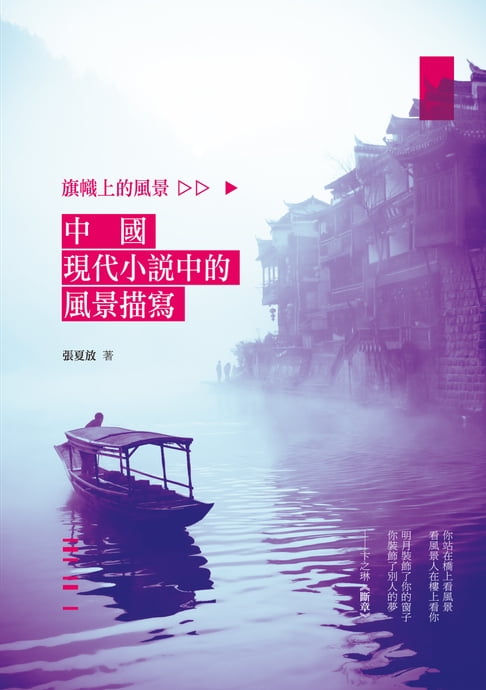 【電子書】旗幟上的風景──中國現代小說中的風景描寫
