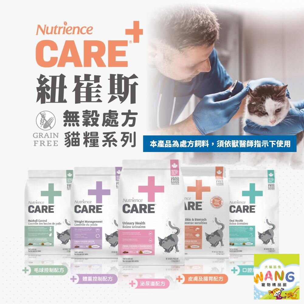 『🐶🐱Ayumi』Nutrience 紐崔斯 CARE+頂級無穀處方貓糧 口腔 體控 泌尿道 毛球 無穀貓 處方貓糧【9月限時★全館1500免運 領券再現抵!!】