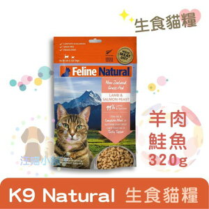K9 Feline Natural貓糧生食餐(冷凍乾燥)【羊+鮭】320g