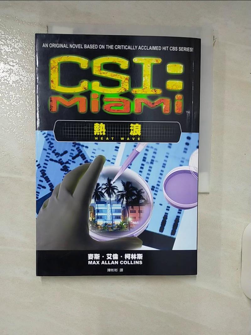 【書寶二手書T7／一般小說 IT1】CSI犯罪現場:邁阿密 熱浪 麥斯．艾倫．柯林斯