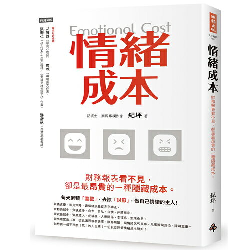 情緒成本Emotional cost--財務報表看不見，卻是最昂貴的一種隱藏成本。/紀坪
