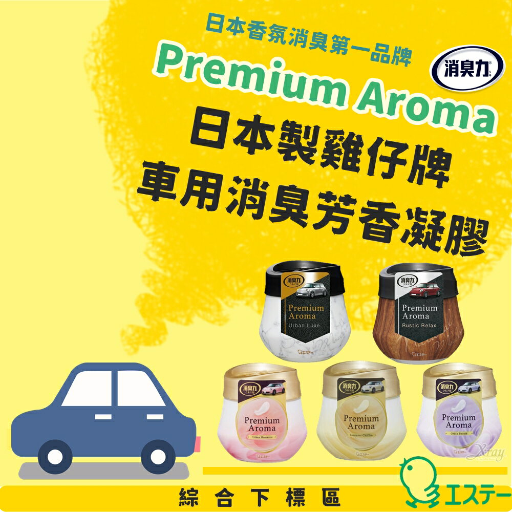 商品比價 日本製雞仔牌premiumaroma消臭力車用消臭芳香凝膠 綜 香氛 空氣芳香劑 消臭劑 空氣清新劑 21年7月