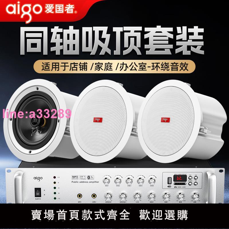{可開發票}愛國者重低音吸頂音響藍芽同軸吊頂喇叭功放套裝嵌入店鋪專用音箱