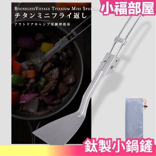 日本 Boundless Voyage 鈦製小鍋鏟 純鈦 輕量 露營 登山 野炊 戶外 outdoor【小福部屋】