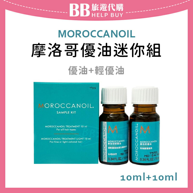 MOROCCANOIL 摩洛哥優油mini組 優油+輕優油 10ml+10ml 護髮/免沖洗 ✨現貨+預購✨