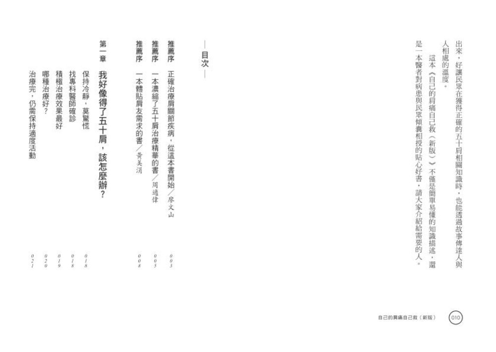 自己的肩痛自己救：圖解五十肩保健與治療（新版） 2