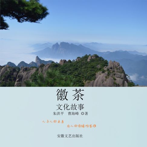 【有聲書】徽茶文化故事 0