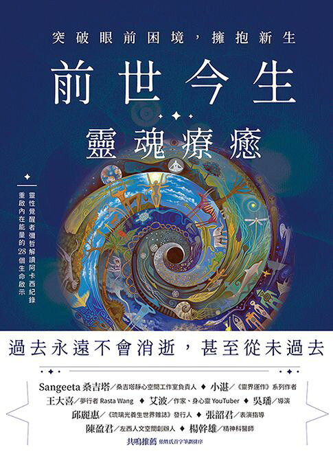 前世今生靈魂療癒：突破眼前困境，擁抱新生【電子書】