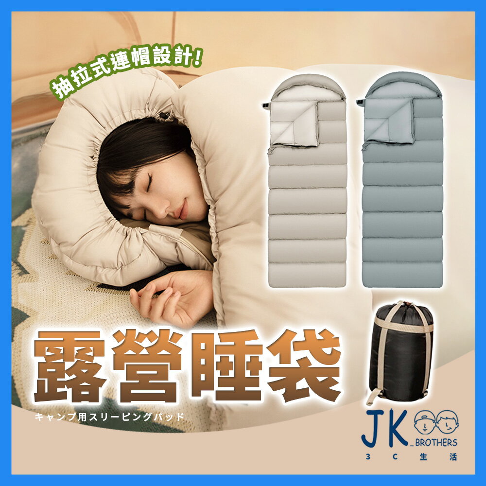 露營睡袋 睡袋 雙人睡袋 信封睡袋 野放睡袋 成人睡袋 單人睡袋 超輕睡袋 拼接睡袋 戶外睡袋 野營睡袋 拼接露營