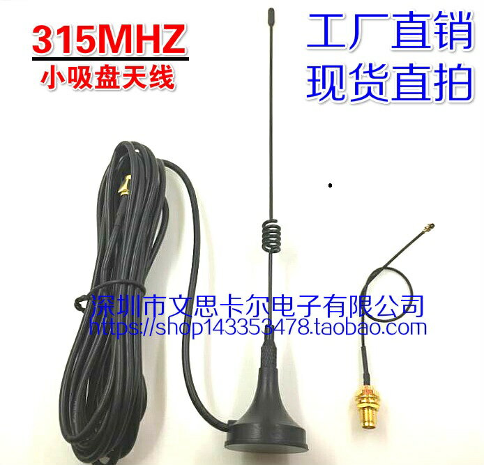 廠家直銷315MHZ高增益增強訊號小吸盤天線SMA接頭+延長線IPEX直拍