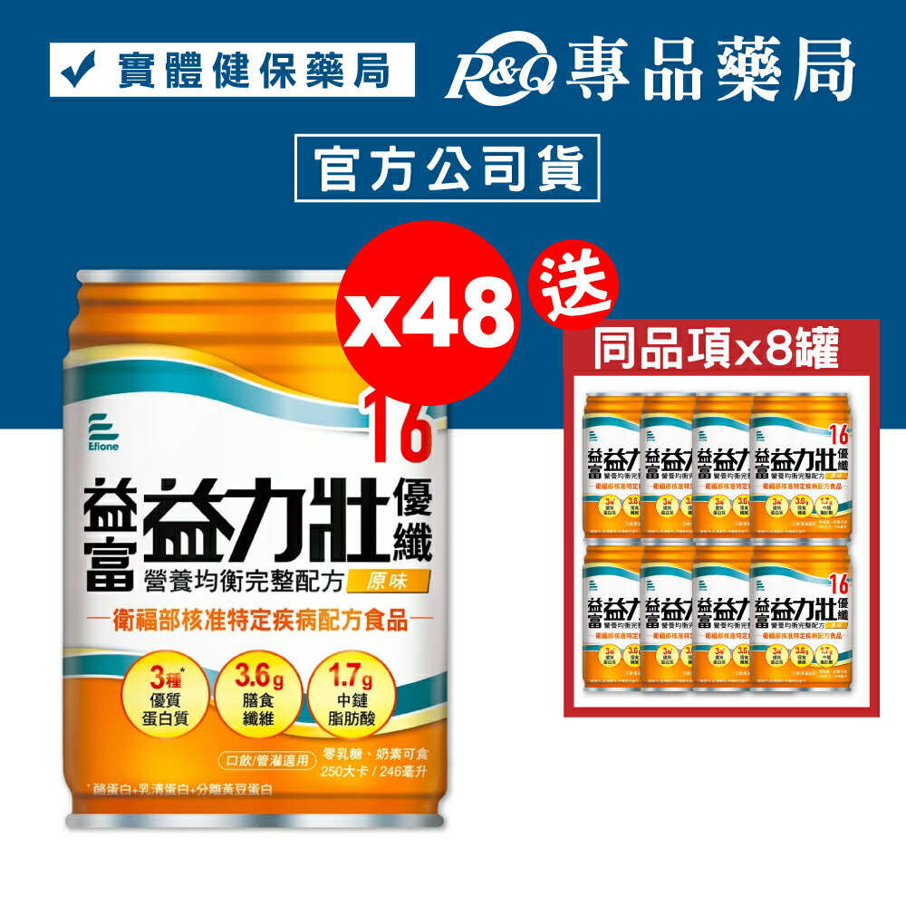 益富 益力壯 優纖16營養均衡完整配方 (原味) 246mlX24罐X2箱 (特殊營養食品 奶素) 專品藥局【2023029】