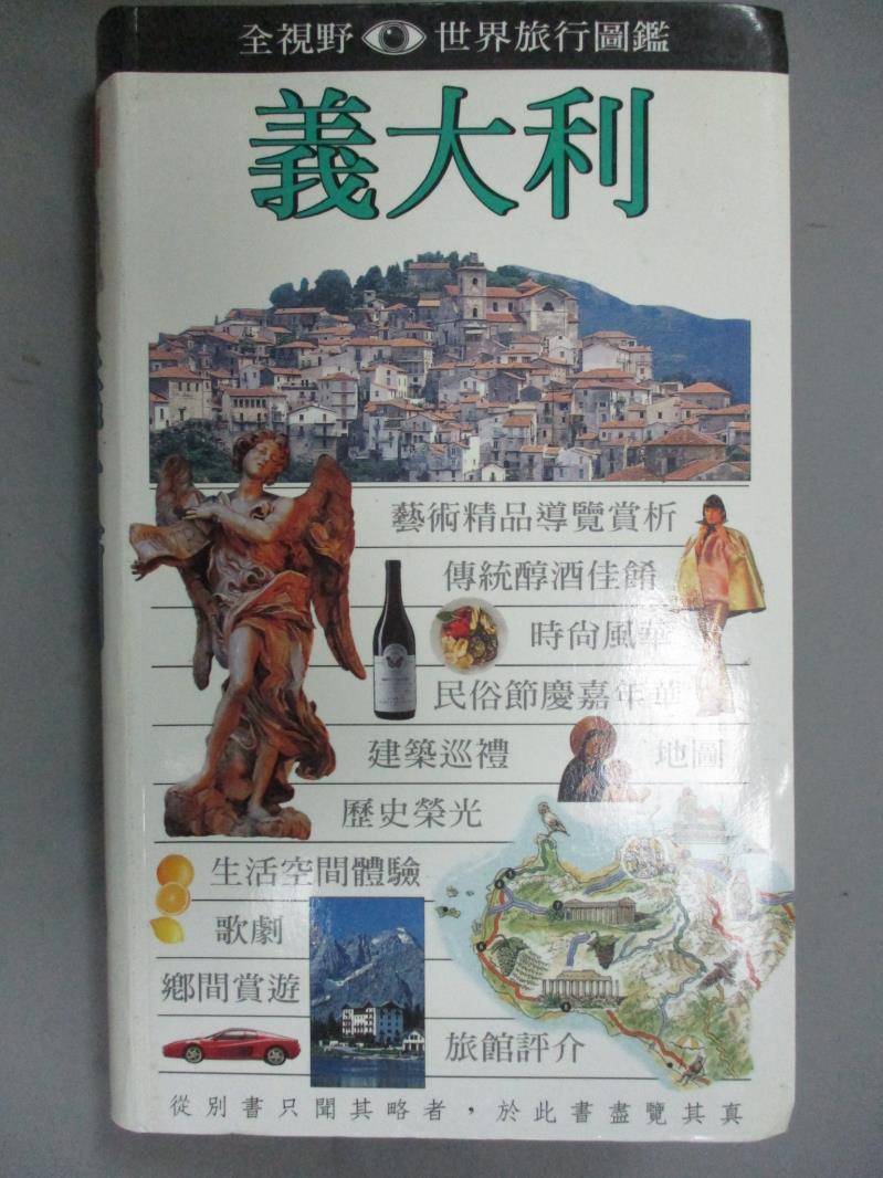 【書寶二手書T1／旅遊_ZFK】義大利_原價950_黃芳田, DK編輯部