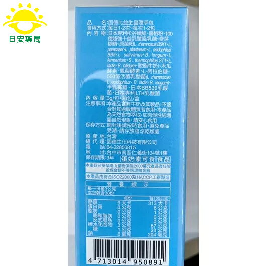 [日安藥局]［現貨秒出］正公司貨 免運 固德比益生菌隨手包3*30包 2