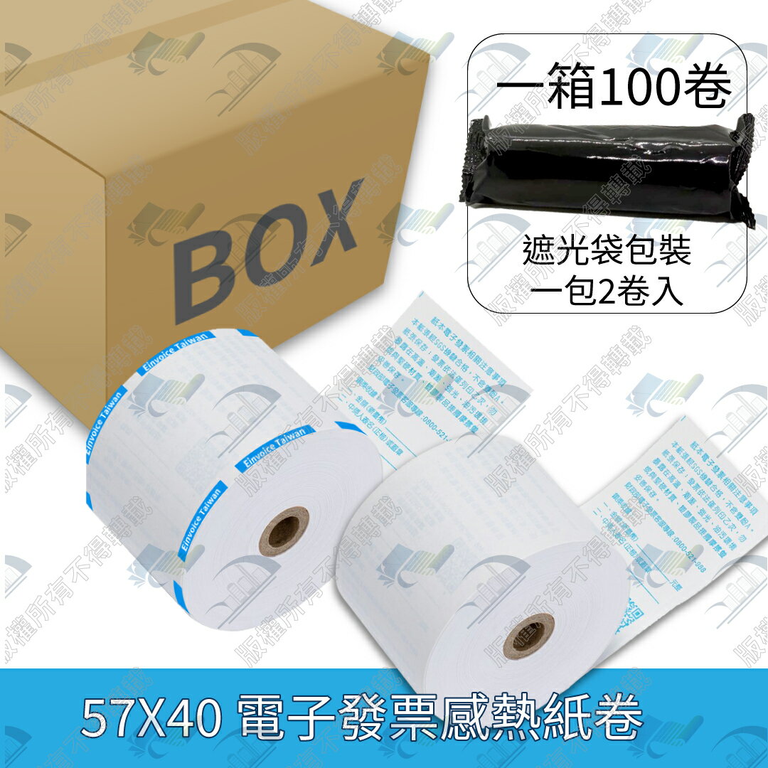 【整箱免運】57x40x12mm國稅局認證電子發票專用熱感紙/感熱紙 (公版藍色印刷)