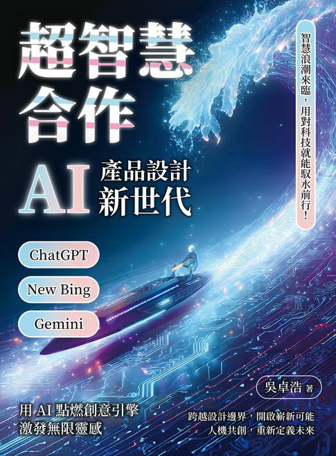 【電子書】超智慧合作，AI產品設計新世代：ChatGPT、New Bing、Gemini……智慧浪潮來臨，用對科技就能馭水前行！