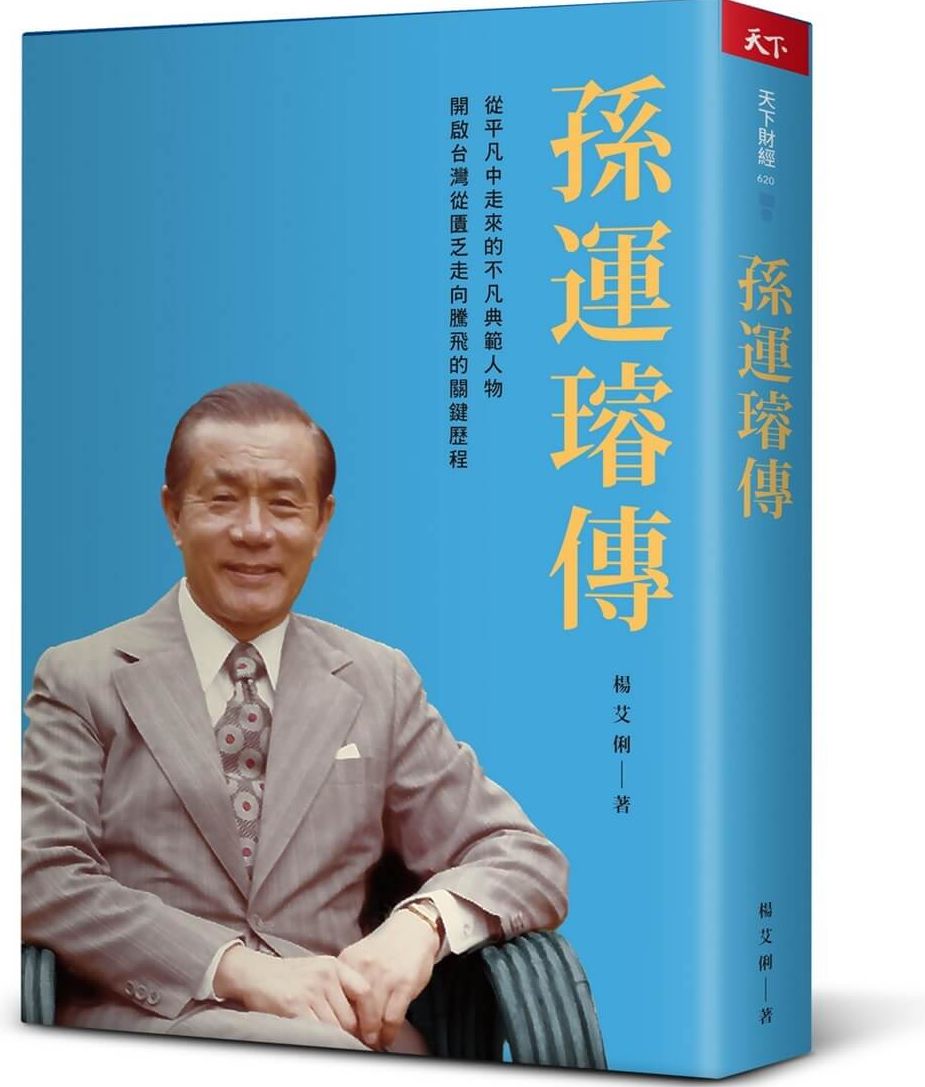 孫運璿傳【城邦讀書花園】