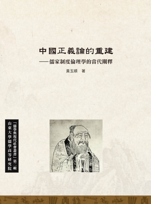 中國正義論的重建—儒家制度倫理學的當代闡釋【電子書】 0