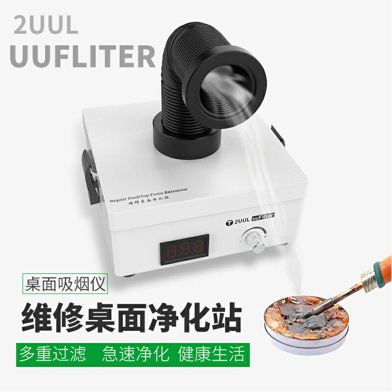 【臺灣公司 可開發票】2UUL小型桌面吸煙儀手機電子維修除塵焊錫煙霧凈化臺式風扇排煙器