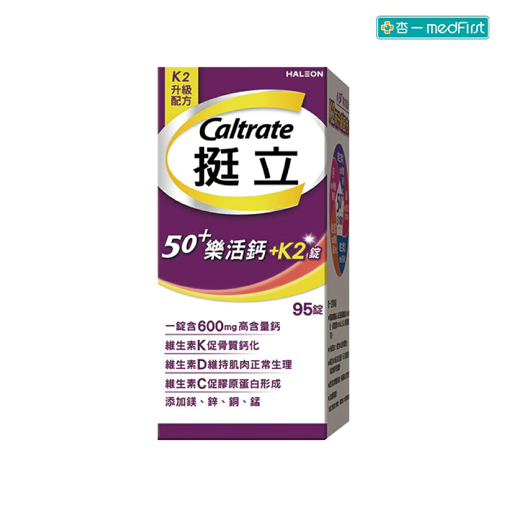 挺立 50+樂活高鈣強力錠+K2配方 (95錠/盒)【杏一】
