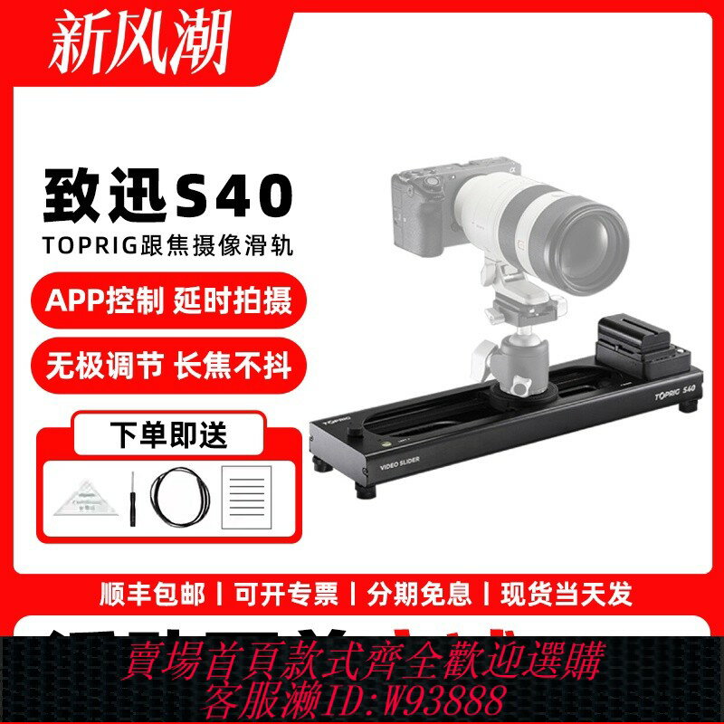 {臺灣公司貨 可打統編}致迅TOPRIG-S40 S60單反相機電動滑軌攝像抖音網紅直播延時攝影微手機自動電控軌道專業防抖雲臺穩定旋轉拍攝