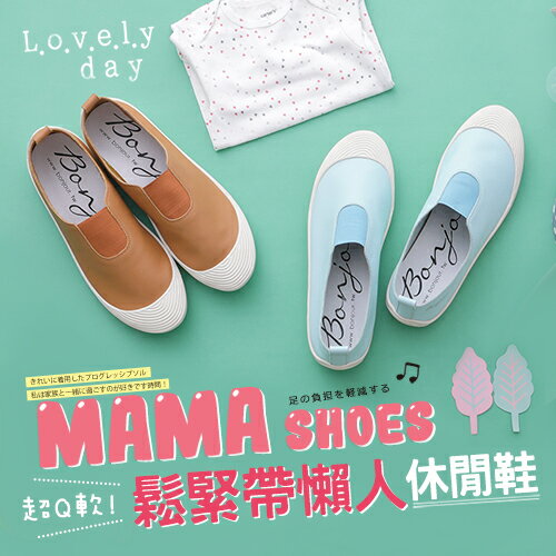 (現貨)BONJOUR☆超Q軟!鬆緊帶懶人休閒鞋Mama Shoes【ZB0314】8色