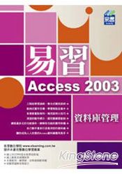 易習Access 2003資料庫管理(附範例VCD)