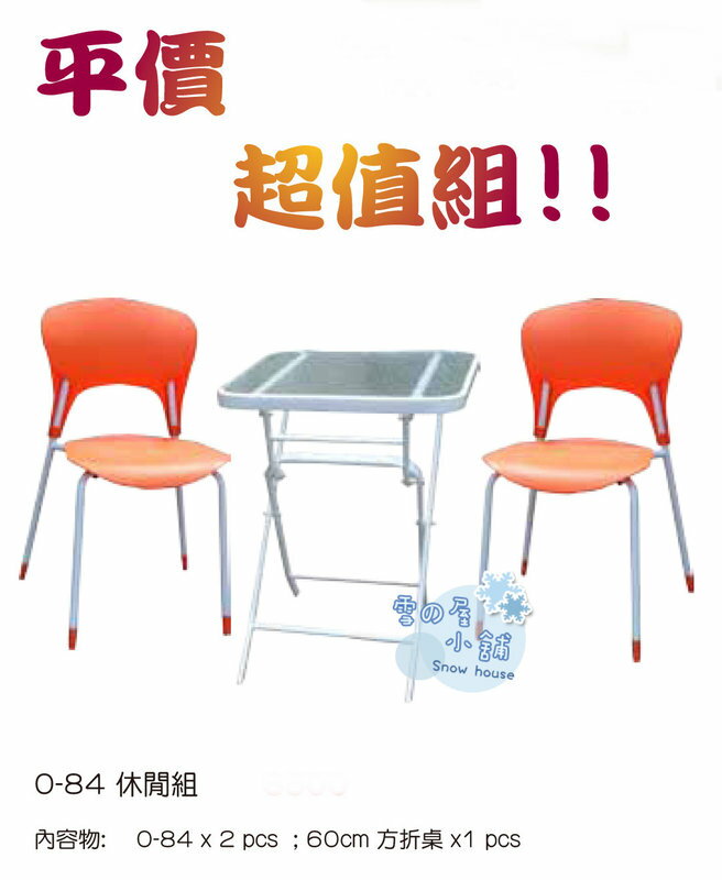 ╭☆雪之屋小舖☆╯@特惠組合@O-84P14喜洋洋庭園休閒桌椅組**一桌二椅-原價3500