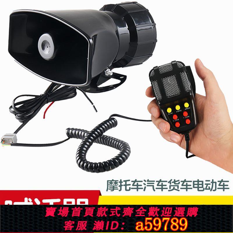 【臺灣公司 可打統編】摩托車電動車用喊話器汽車載大貨車警報喇叭汽笛12伏24伏v超大聲