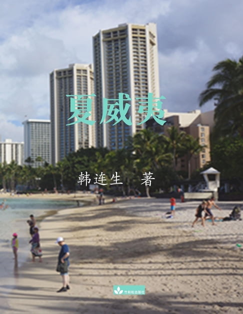 【電子書】Hawaii夏威夷