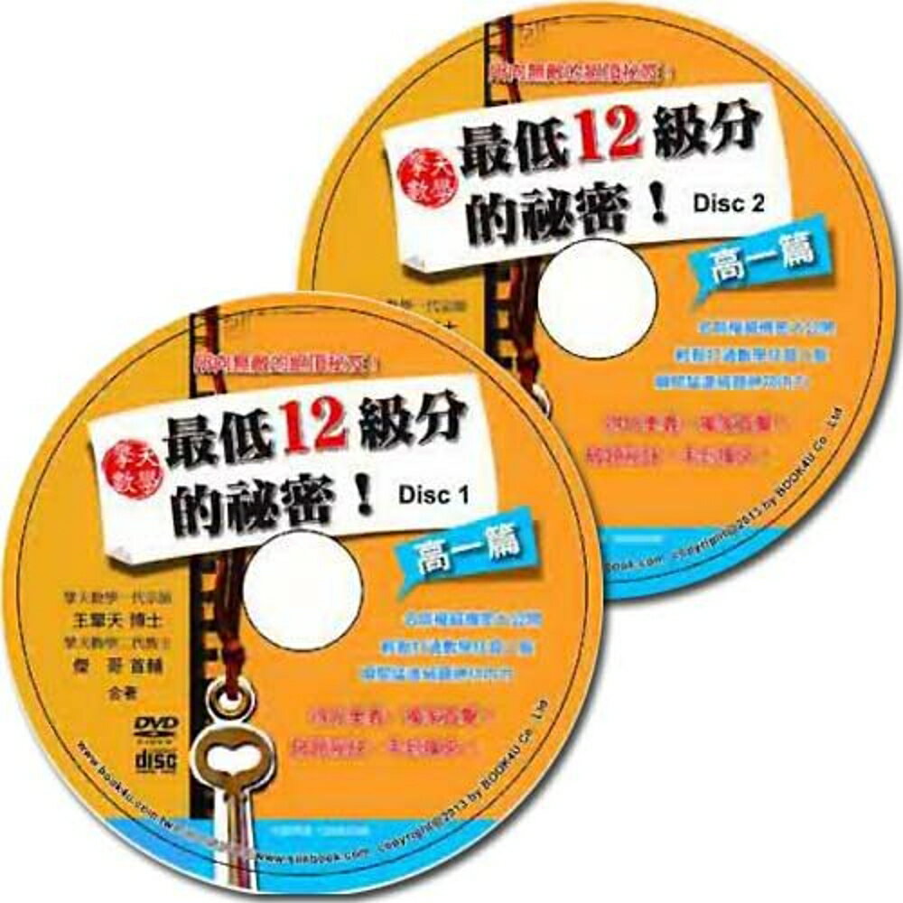 擎天數學最低12級分的祕密：高一篇DVD