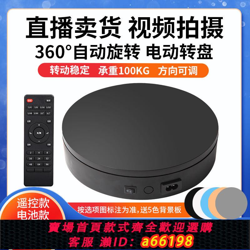 【臺灣公司 可開發票】遙控調速自動電動轉盤旋轉展示臺影片直播旋轉充電拍攝拍照360度