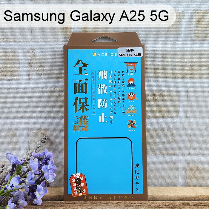 【ACEICE】滿版鋼化玻璃保護貼 Samsung Galaxy A25 5G (6.5吋) 黑