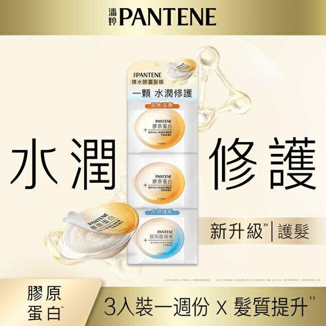 潘婷PRO-V保濕髮膜 密集修護+水潤修護12mLx3