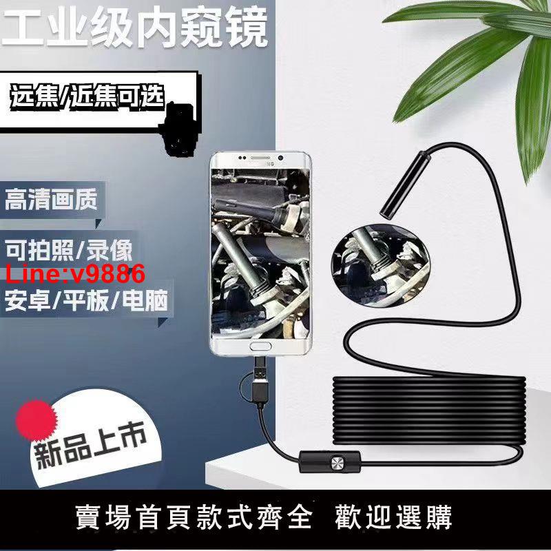 【臺灣公司 超低價】【近焦/遠焦】高畫質安卓手機內窺鏡汽車維修下水道內視鏡管道 探頭