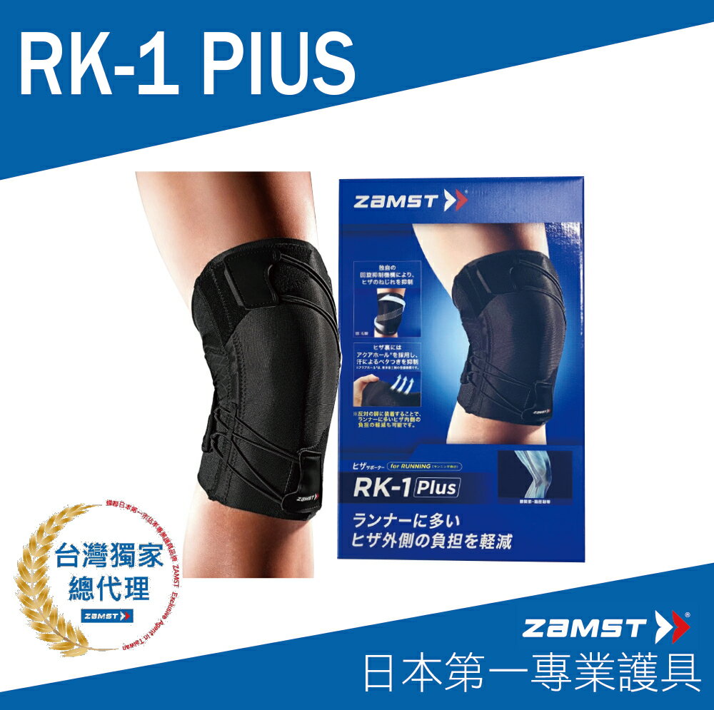 ZAMST RK-1 Plus 膝蓋護具