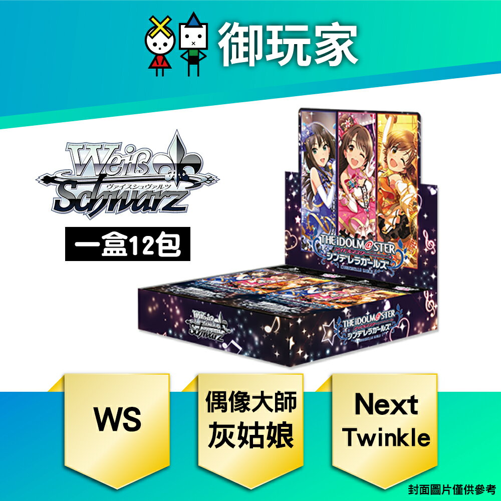 【御玩家】[預購6/28發售] WS WEIB SCHWARZ 卡牌 偶像大師 灰姑娘 Next Twinkle! 補充包 (盒)