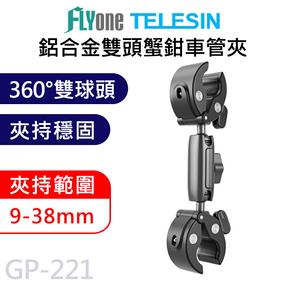 TELESIN泰迅 鋁合金 萬向雙頭 蟹鉗管夾支架 機車支架 適用 GOPRO/SJCAM GP-221
