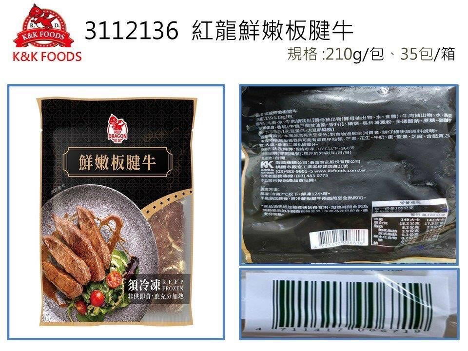 紅龍-鮮嫩板腱牛(調和肉)【每包約210±10公克】《大欣亨》B002026