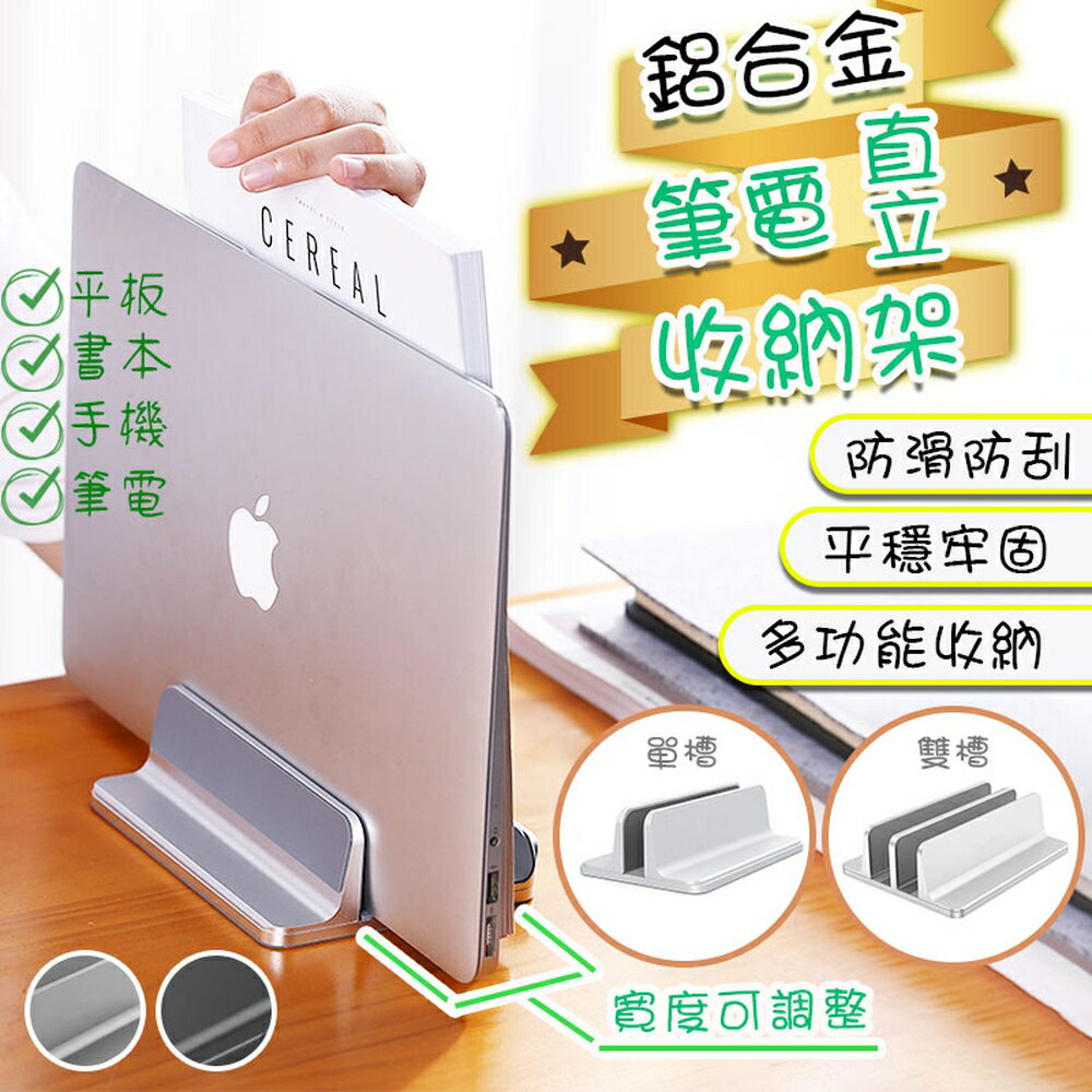 [現貨]鋁合金 筆電站立架 直立式 筆電收納 筆電直立架 筆電收納架 筆電架 筆電立架 鋁合金筆電直立收納架