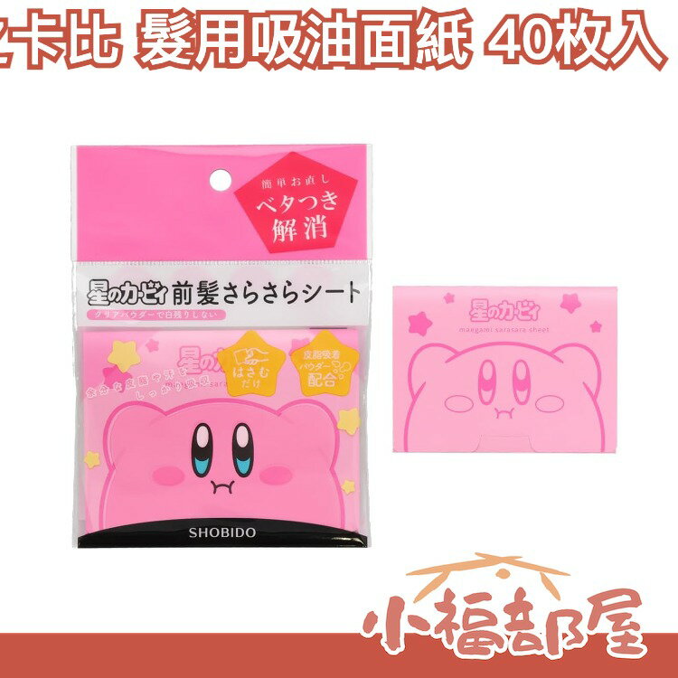日本【3包組】shobido 粧美堂 星之卡比 髮用吸油面紙 40枚入 ⭐瀏海吸油面紙  頭髮 瀏海 前髮 控油 去油【小福部屋】