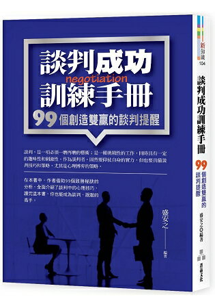 談判成功訓練手冊：99個創造雙贏的談判提醒 | 拾書所