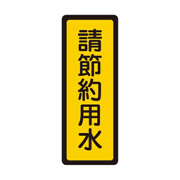 W.I.P 聯合 NO.052 標示牌 請節約用水