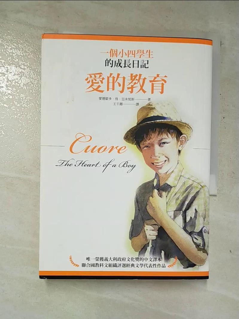 【書寶二手書T7／翻譯小說 GO7】愛的教育：一個小四學生的成長日記 愛德蒙多．得．亞米契斯