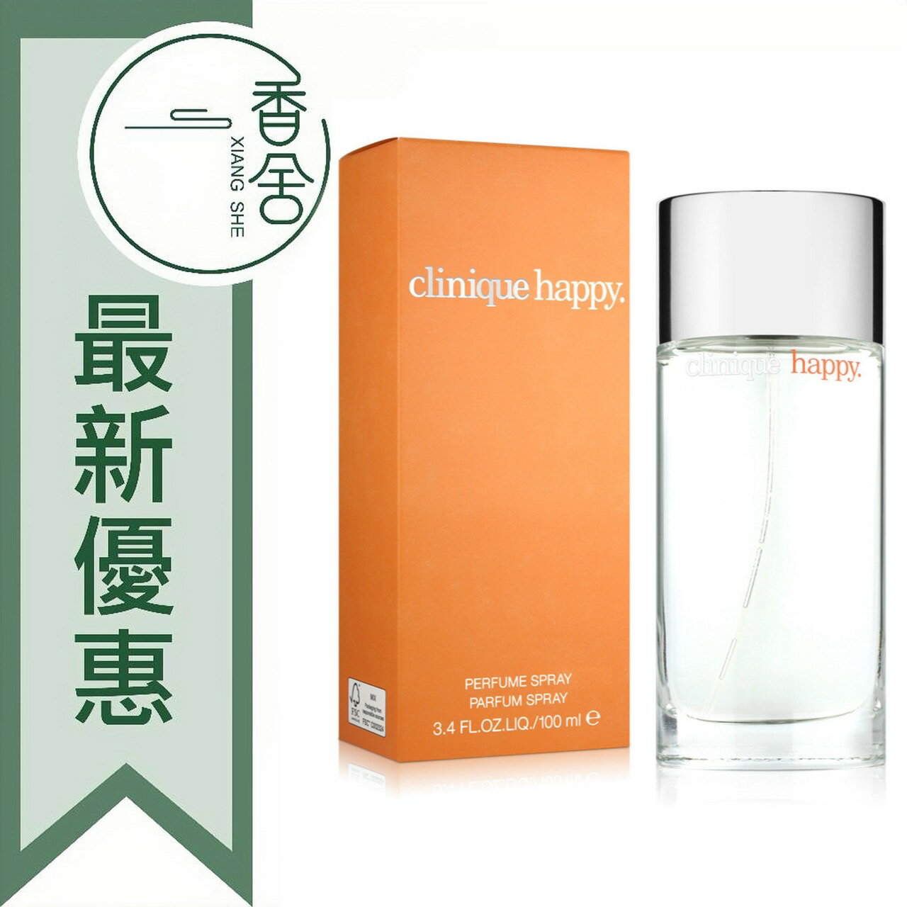 Clinique 倩碧 Happy 快樂 女性淡香水 100ML ❁香舍❁ 99購物節｜滿額「免運費」