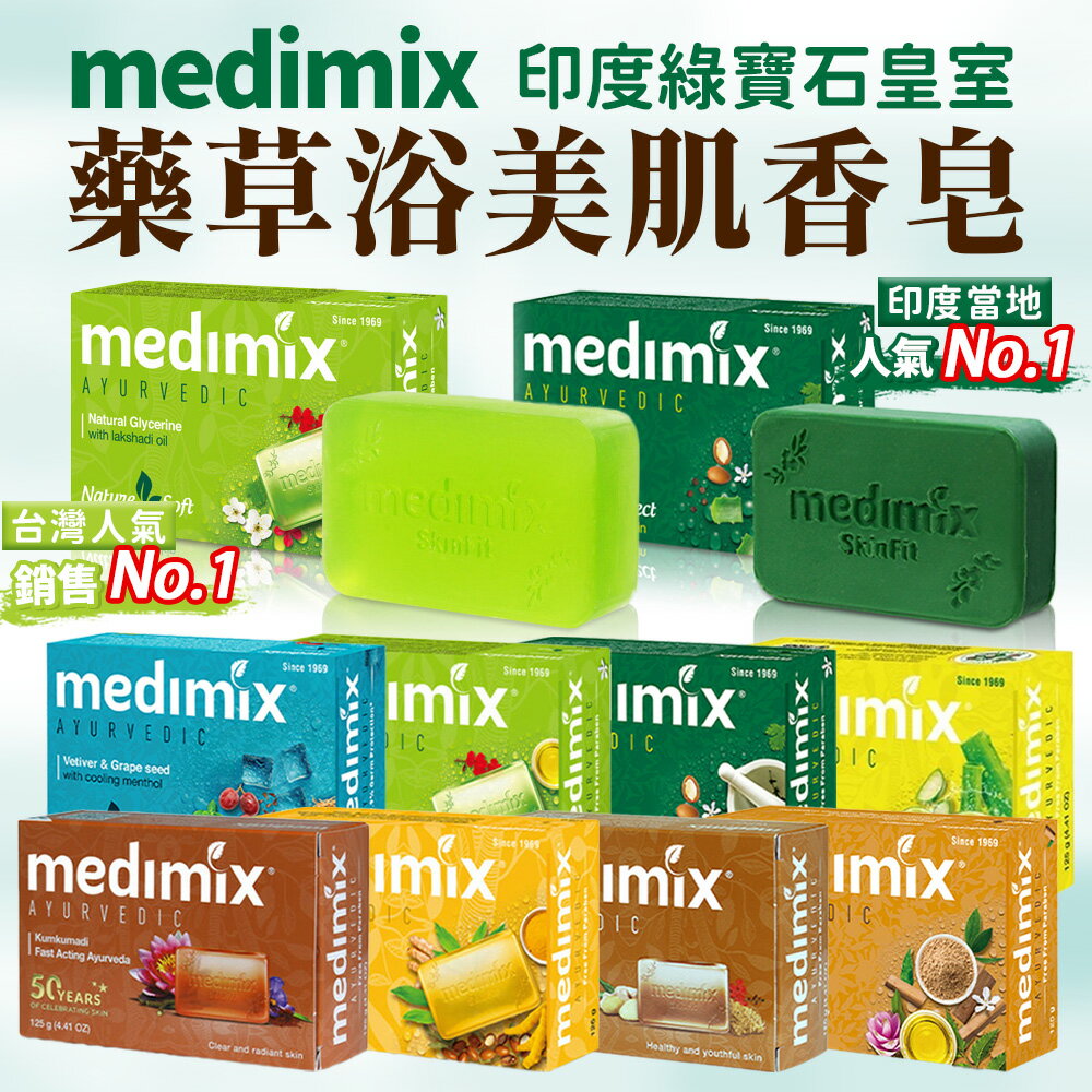 印度香皂 MEDIMIX 綠寶石皇室藥草浴 美肌皂125g 阿育吠陀 肥皂 藥草 美姬仕 藥草浴 印度MEDIMIX 【Z068】 0