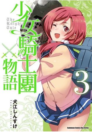 少女騎士團物語(３)完 | 拾書所