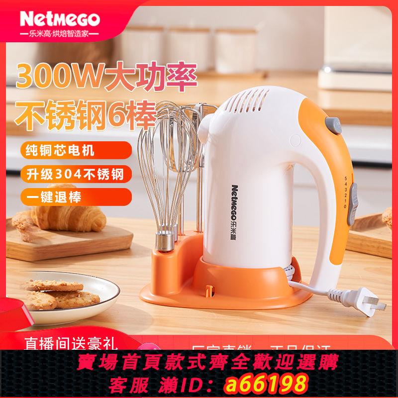 【臺灣公司 可開發票】樂米高打蛋器電動家用300W大功率小型打發奶油蛋清嬰兒輔食攪拌器
